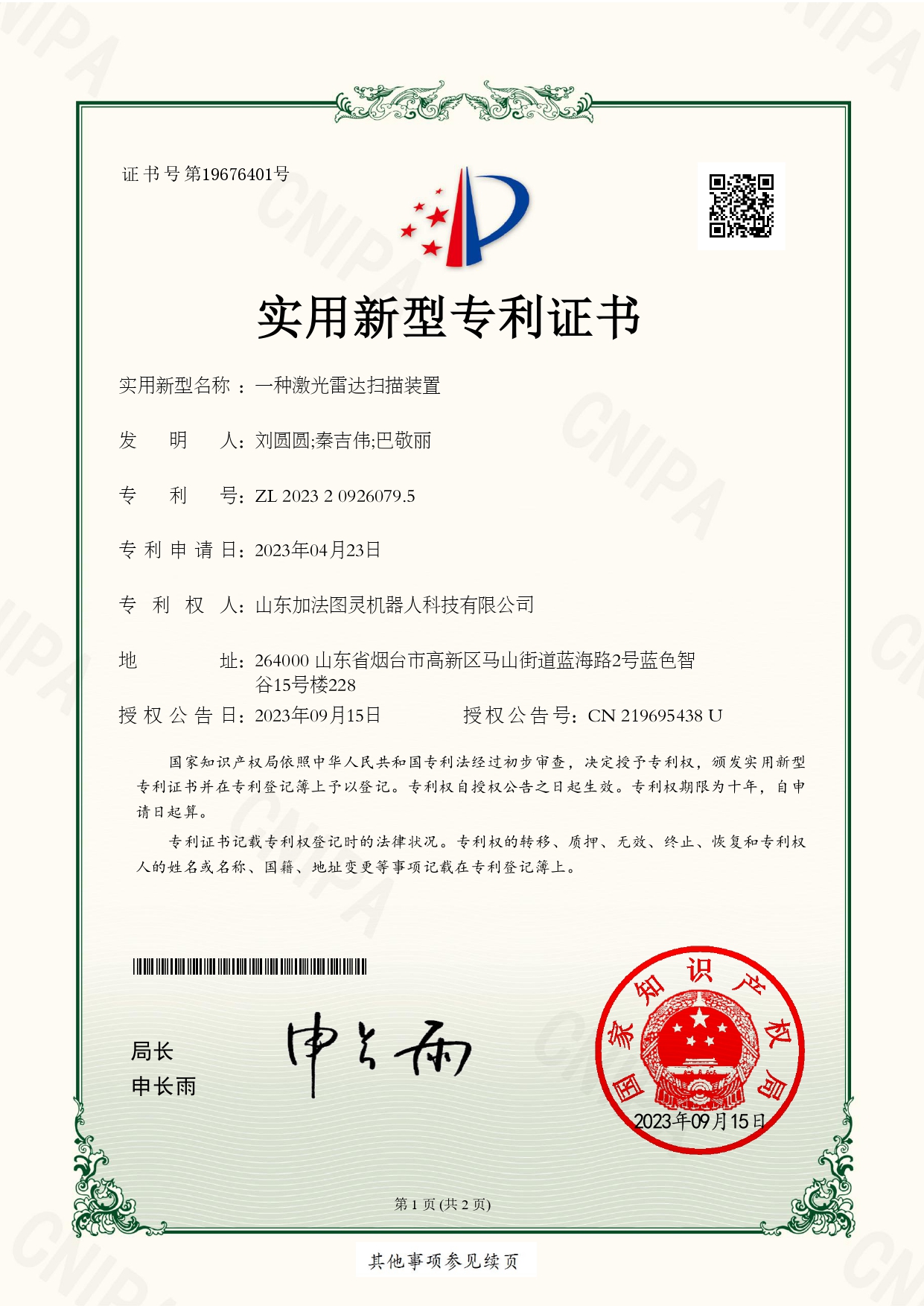 实用新型专利证书_一种激光雷达扫描装置-2023209260795-page-00001.jpg