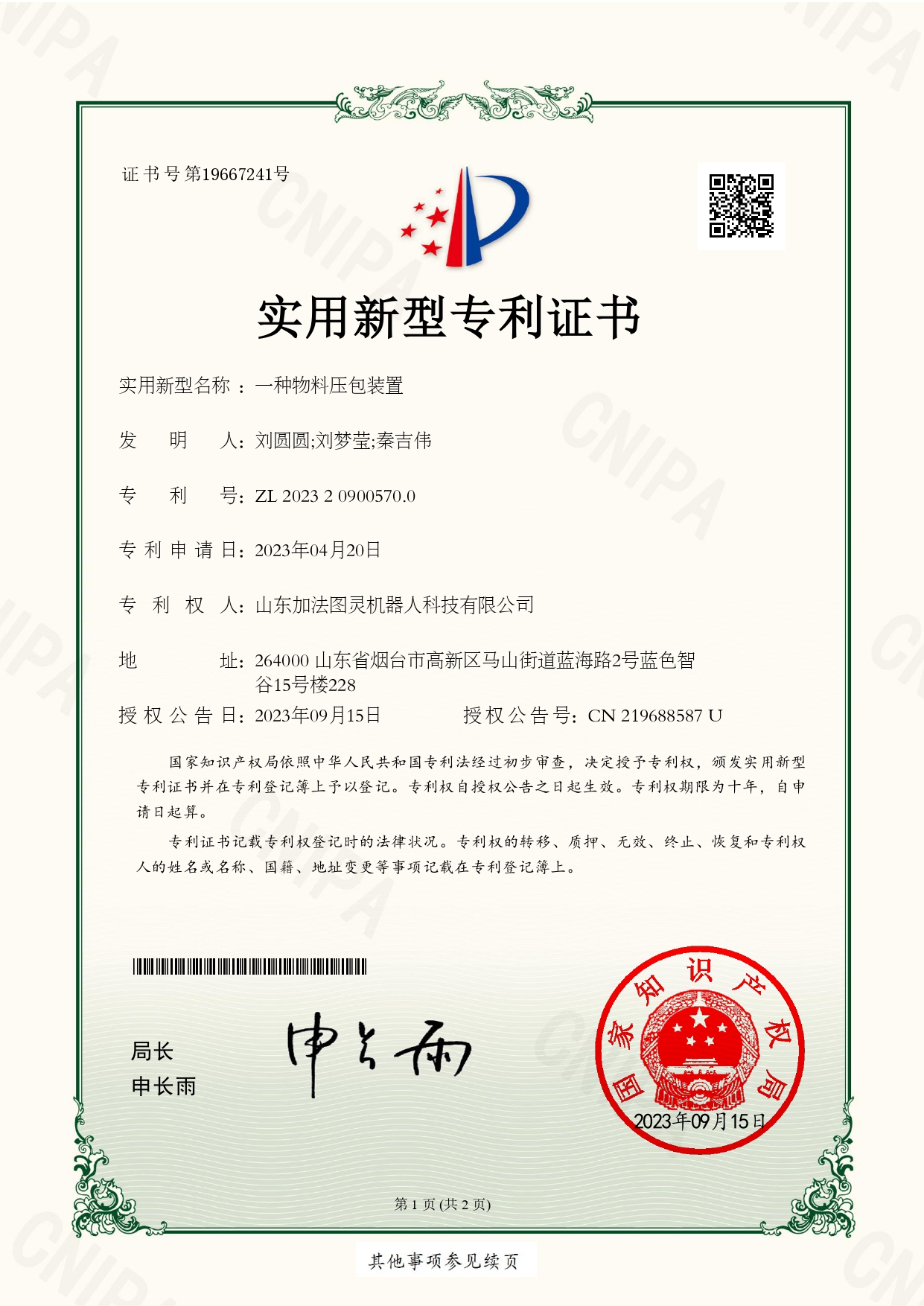 实用新型专利证书_一种物料压包装置-2023209005700-page-00001.jpg