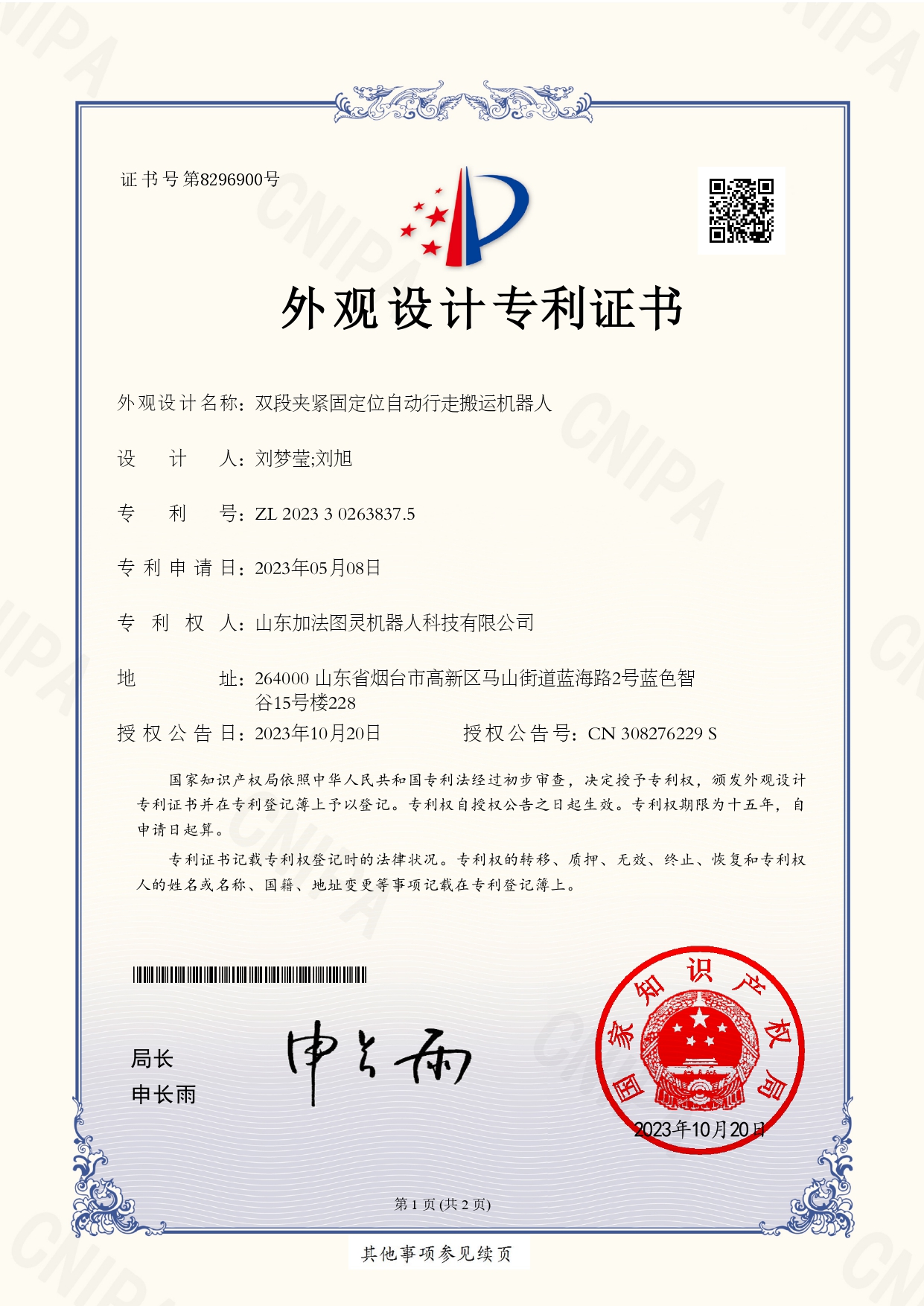 外观设计专利证书_双段夹紧固定位自动行走搬运机器人-2023302638375-page-00001.jpg